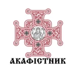 Logo of ПЦУ Акафістник android Application 