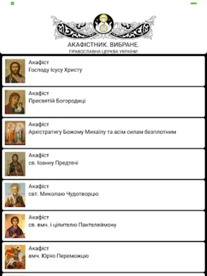 ПЦУ Акафістник android App screenshot 1