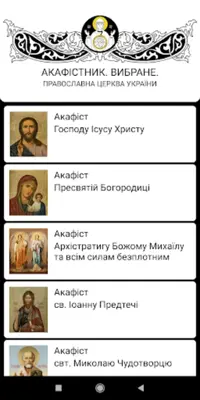 ПЦУ Акафістник android App screenshot 7